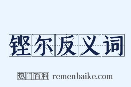 铿尔反义词是什么意思的图片